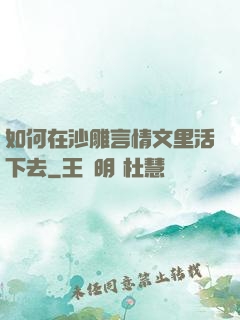 如何在沙雕言情文里活下去